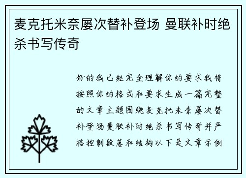 麦克托米奈屡次替补登场 曼联补时绝杀书写传奇