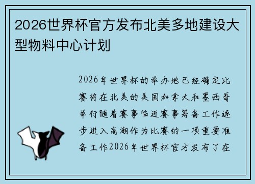 2026世界杯官方发布北美多地建设大型物料中心计划