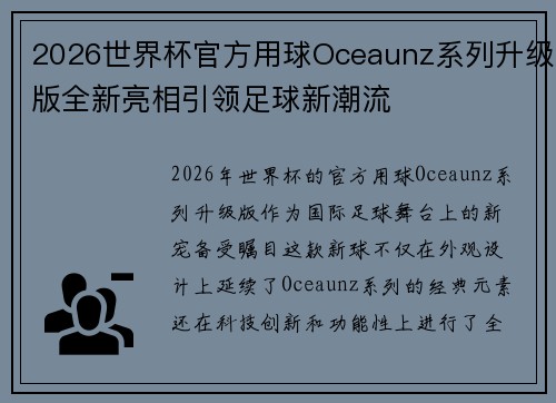 2026世界杯官方用球Oceaunz系列升级版全新亮相引领足球新潮流