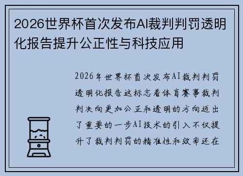2026世界杯首次发布AI裁判判罚透明化报告提升公正性与科技应用