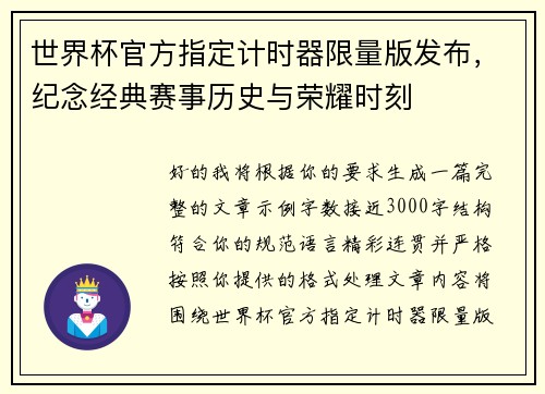 世界杯官方指定计时器限量版发布，纪念经典赛事历史与荣耀时刻