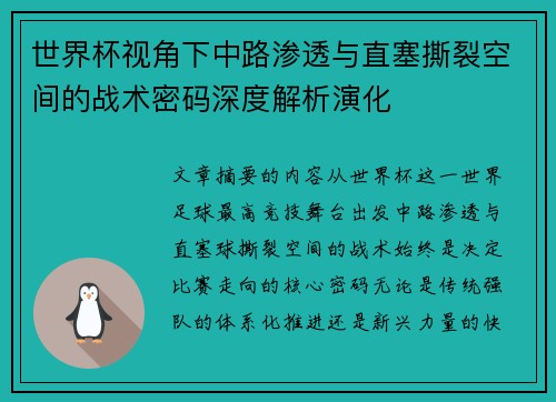 世界杯视角下中路渗透与直塞撕裂空间的战术密码深度解析演化