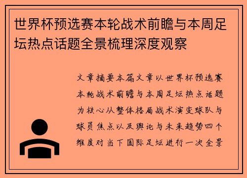 世界杯预选赛本轮战术前瞻与本周足坛热点话题全景梳理深度观察 世界杯预选赛本轮战术前瞻与本周足坛热点话题全景梳理深度观察