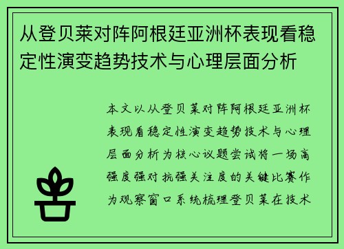 从登贝莱对阵阿根廷亚洲杯表现看稳定性演变趋势技术与心理层面分析