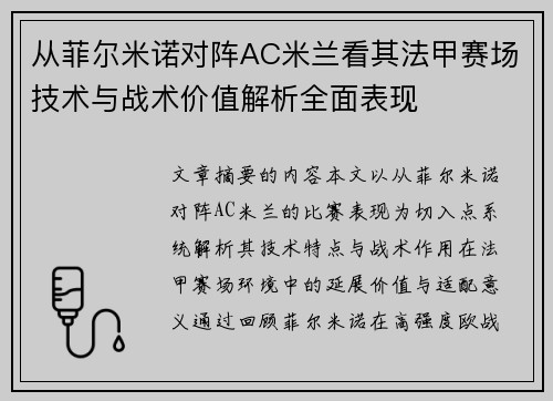 从菲尔米诺对阵AC米兰看其法甲赛场技术与战术价值解析全面表现 从菲尔米诺对阵AC米兰看其法甲赛场技术与战术价值解析全面表现