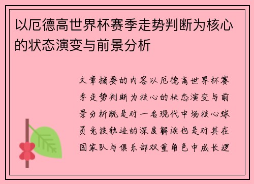 以厄德高世界杯赛季走势判断为核心的状态演变与前景分析