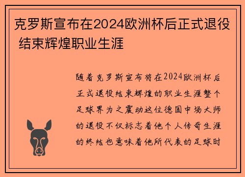 克罗斯宣布在2024欧洲杯后正式退役 结束辉煌职业生涯