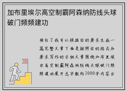 加布里埃尔高空制霸阿森纳防线头球破门频频建功