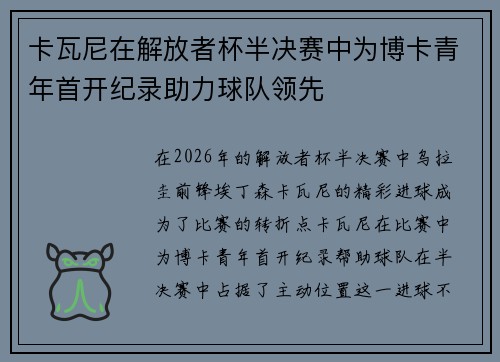 卡瓦尼在解放者杯半决赛中为博卡青年首开纪录助力球队领先