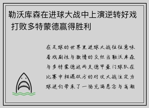勒沃库森在进球大战中上演逆转好戏 打败多特蒙德赢得胜利 勒沃库森在进球大战中上演逆转好戏 打败多特蒙德赢得胜利