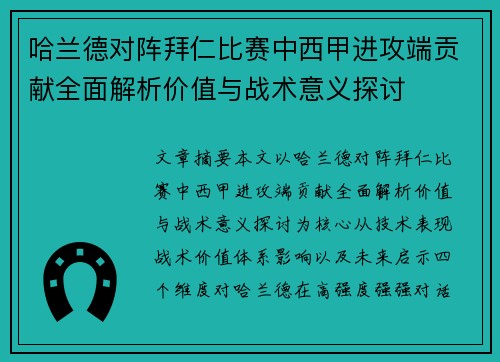 哈兰德对阵拜仁比赛中西甲进攻端贡献全面解析价值与战术意义探讨