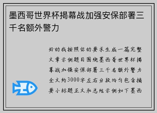 墨西哥世界杯揭幕战加强安保部署三千名额外警力