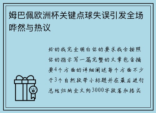 姆巴佩欧洲杯关键点球失误引发全场哗然与热议