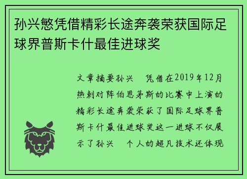 孙兴慜凭借精彩长途奔袭荣获国际足球界普斯卡什最佳进球奖