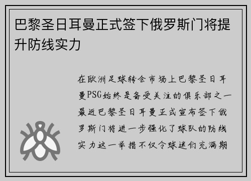 巴黎圣日耳曼正式签下俄罗斯门将提升防线实力