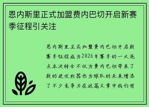 恩内斯里正式加盟费内巴切开启新赛季征程引关注 恩内斯里正式加盟费内巴切开启新赛季征程引关注