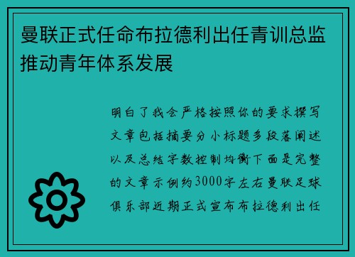 曼联正式任命布拉德利出任青训总监推动青年体系发展