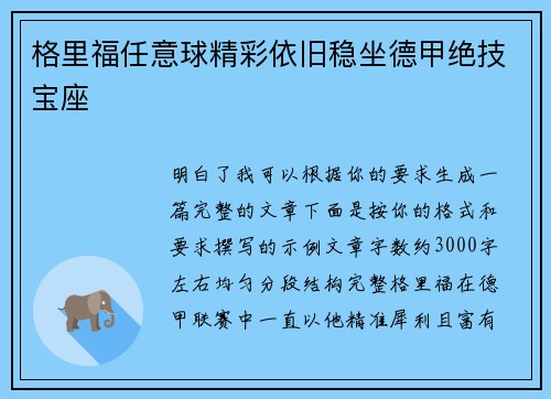 格里福任意球精彩依旧稳坐德甲绝技宝座 格里福任意球精彩依旧稳坐德甲绝技宝座