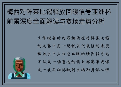 梅西对阵莱比锡释放回暖信号亚洲杯前景深度全面解读与赛场走势分析