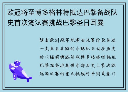 欧冠将至博多格林特抵达巴黎备战队史首次淘汰赛挑战巴黎圣日耳曼