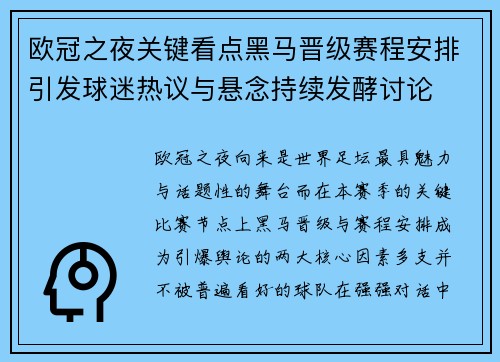 欧冠之夜关键看点黑马晋级赛程安排引发球迷热议与悬念持续发酵讨论