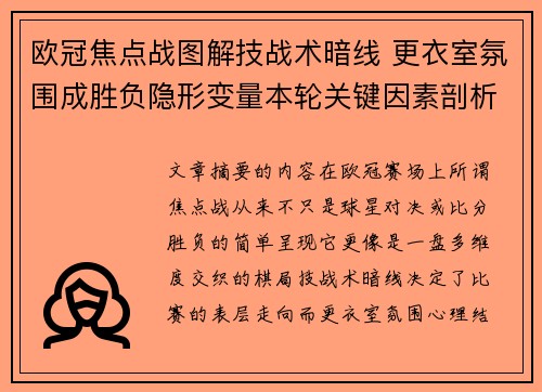 欧冠焦点战图解技战术暗线 更衣室氛围成胜负隐形变量本轮关键因素剖析 欧冠焦点战图解技战术暗线 更衣室氛围成胜负隐形变量本轮关键因素剖析