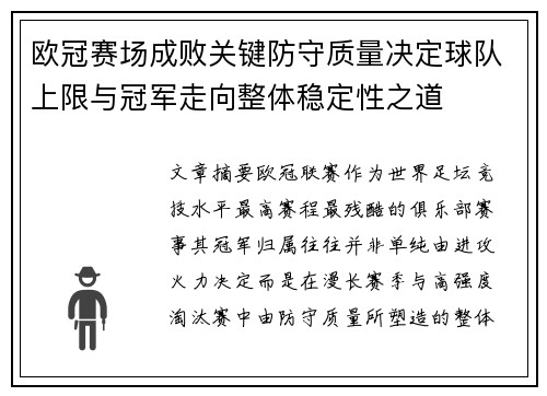 欧冠赛场成败关键防守质量决定球队上限与冠军走向整体稳定性之道 欧冠赛场成败关键防守质量决定球队上限与冠军走向整体稳定性之道