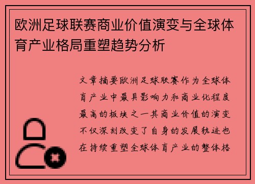 欧洲足球联赛商业价值演变与全球体育产业格局重塑趋势分析