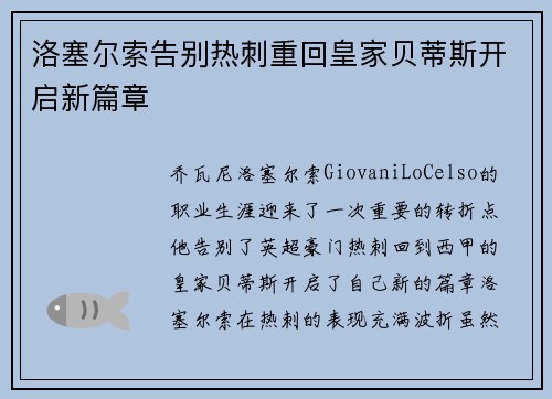 洛塞尔索告别热刺重回皇家贝蒂斯开启新篇章