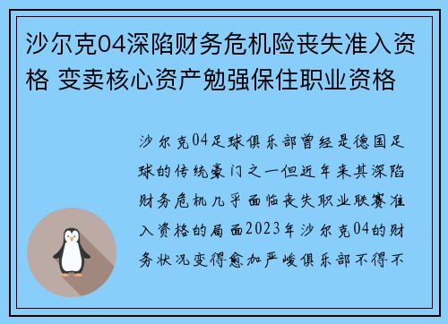沙尔克04深陷财务危机险丧失准入资格 变卖核心资产勉强保住职业资格