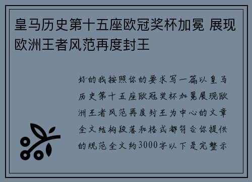 皇马历史第十五座欧冠奖杯加冕 展现欧洲王者风范再度封王