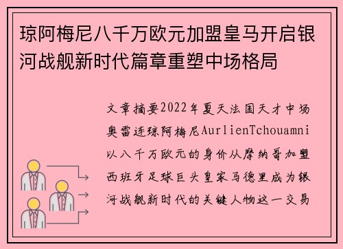 琼阿梅尼八千万欧元加盟皇马开启银河战舰新时代篇章重塑中场格局