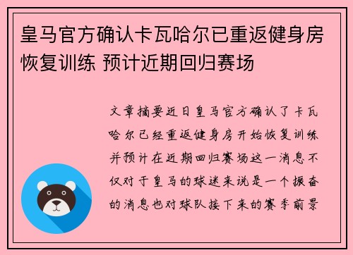 皇马官方确认卡瓦哈尔已重返健身房恢复训练 预计近期回归赛场