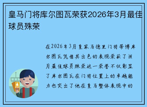 皇马门将库尔图瓦荣获2026年3月最佳球员殊荣 皇马门将库尔图瓦荣获2026年3月最佳球员殊荣
