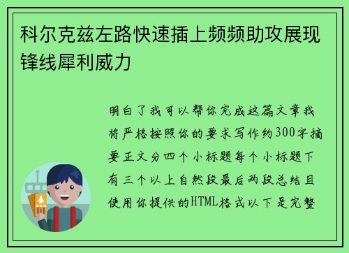 科尔克兹左路快速插上频频助攻展现锋线犀利威力