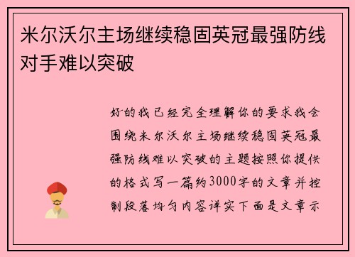 米尔沃尔主场继续稳固英冠最强防线对手难以突破 米尔沃尔主场继续稳固英冠最强防线对手难以突破