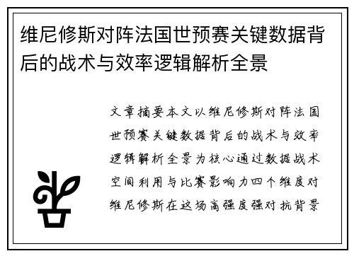 维尼修斯对阵法国世预赛关键数据背后的战术与效率逻辑解析全景