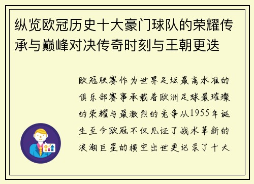 纵览欧冠历史十大豪门球队的荣耀传承与巅峰对决传奇时刻与王朝更迭
